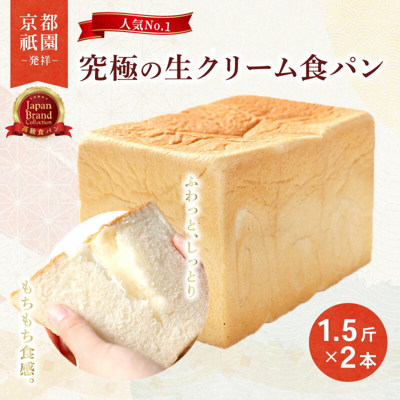 【ふるさと納税】 累計7万斤完売！ 生クリーム 食パン 1.5斤 2本 セット 贅沢 美味しい パン パンセット 朝食 モーニング おやつ 紅茶 ティータイム トースト ふわふわ しっとり スイーツ 人気 おすすめ ふるさと納税 京都 八幡 メイズテーブル 祇園 発祥 8000円