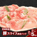 【ふるさと納税】宮崎県産豚スライス - 2kg/3kg/4kg/5kg 豚肉 冷凍 送料無料 【宮崎県木城町】