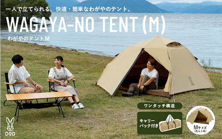 【DOD】わがやのテントM（T3-982-TN） - 家族の気持ちに寄り添う扱いやすいファミリーテント