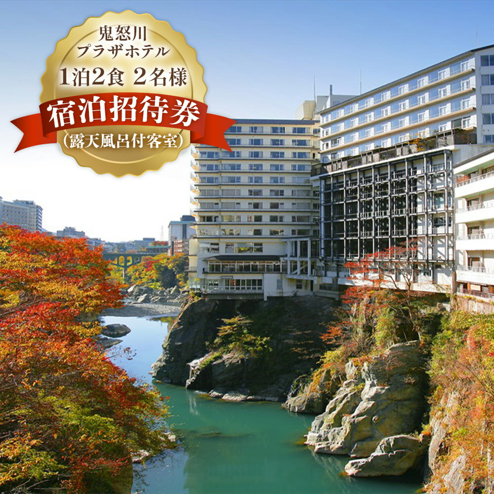【ふるさと納税】[鬼怒川プラザホテル] 1泊2食 2名様 宿泊招待券(露天風呂付客室)｜鬼怒川温泉 露天風呂付客室 日光市 ホテル 観光 旅行 温泉 旅行券 宿泊 宿泊券 チケット 夏休み 紅葉 冬休み 年末年始 GW [0497]