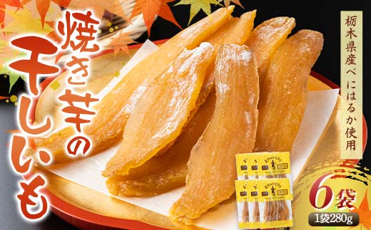 農seets 焼き芋の干しいも 平干し 280g×6袋 栃木県産べにはるか使用！化学肥料・化学肥料不使用 さつまいも さつま芋 芋 野菜 干し芋 ほしいも お菓子 菓子 スイーツ デザート 和菓子 自宅 家庭  プレゼント 栃木県 足利市 F7Z-1833