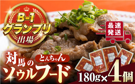 上対馬 名物 村元 の とんちゃん 180g × 4個 セット《対馬市》【村元食肉センター】 豚肉 焼肉 おかず 簡単 人気 おいしい おすすめ ランキング   九州 長崎 [WAU007]