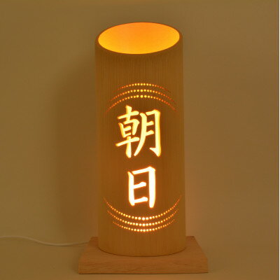 【ふるさと納税】命名竹あかり『縁』(LEDライト、台座セット)【1534310】