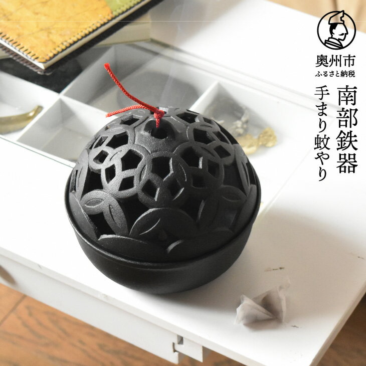 【ふるさと納税】 【9月2日より価格改定】 南部鉄器 手まり蚊やり 【OIGEN】 伝統工芸品 日用品 雑貨 お香 アロマ キャンドル 蚊取り線香 インテリア [Z0039]