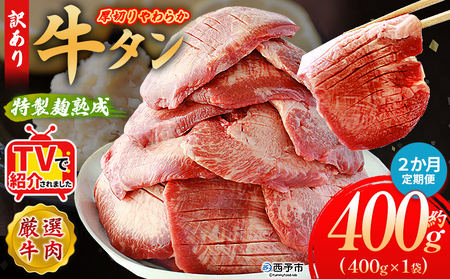 TVで紹介！＜秘伝の特製麹熟成 厚切り やわらか牛タン 約400g（400g×1） 2か月定期便＞ テレビ TV 訳あり 焼肉 8mm 大容量 小分け 味付き スリット加工入り 牛肉 タン中 タン元 レモン 柚子 柔らかい 惣菜 おかず 簡単 丸和 愛媛県 西予市【冷凍】『入金確認後、お申込み月の翌月より配送を開始します』 MMW0023