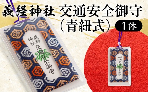 【義経神社】交通安全御守（青紐式）  【ふるさと納税 人気 おすすめ ランキング 御守 交通安全 ご当地 競馬 プレゼント 贈り物 ギフト  北海道 平取町 送料無料 】 BRTQ010-4