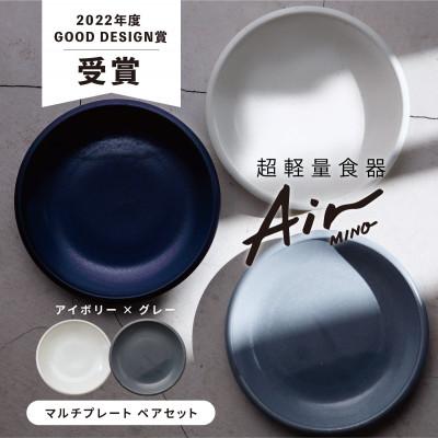 ふるさと納税 多治見市 【美濃焼】Air MINO  マルチプレート ペアセット(アイボリー×グレー)【超軽量食器】 |  | 01