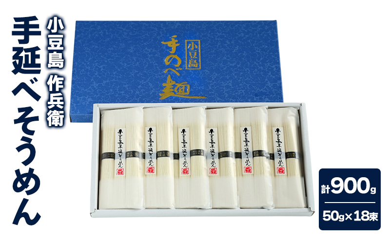【 小豆島 】【作兵衛】 国内産原料100％ 手延べそうめん 小分け袋入り 0.9kg (50g×3束)×6袋 麺 素麺 そうめん