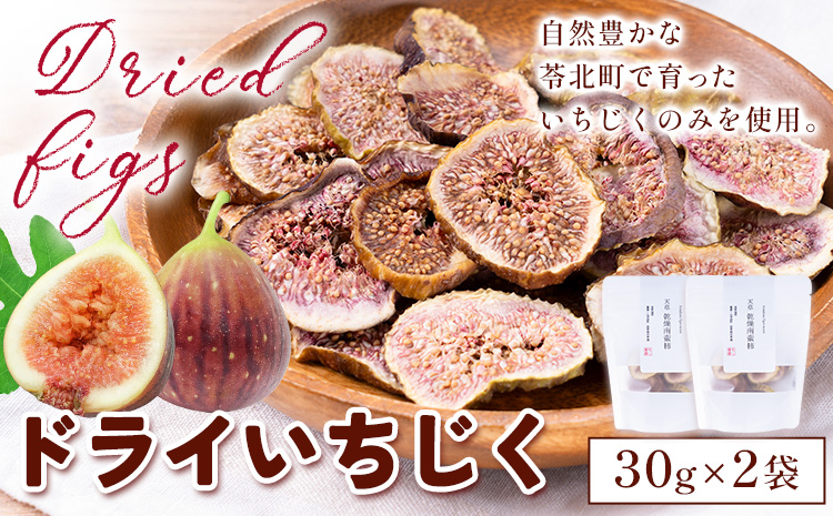 天草 乾燥南蛮柿 ドライいちじく30g × 2袋 いちじくドライフルーツ 《90日以内に出荷予定(土日祝除く)》乾燥 果物 南蛮 柿 製菓 ヨーグルト 熊本県 苓北町 もり農園