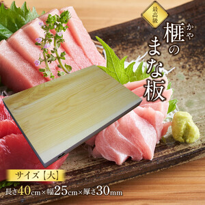 榧（かや）のまな板【大】