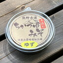 【ふるさと納税】近露みそ　ゆず　3個セット / 田辺市 ゆず 柚 みそ 味噌 ミソ