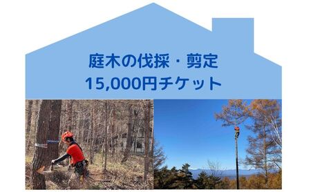 【原村限定】庭木の伐採・剪定15,000円チケット　別荘　自宅　空き家　庭木　お手入れ　庭　ガーデニング　剪定　伐採　サービス　プレゼント