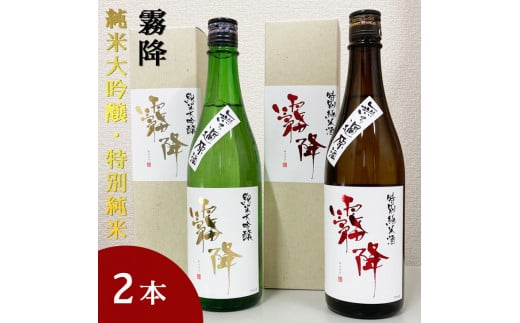 
霧降　純米大吟醸・特別純米　2本セット≪日本酒 清酒 無ろ過原酒 飲み比べ 贈り物 プレゼント ギフト≫
