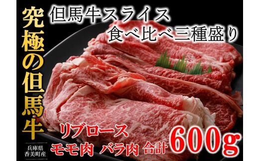 
										
										【但馬牛 スライス食べ比べ三種盛 合計600g リブロース200g もも肉200g バラ肉200g 冷凍 産地直送】※発送目安：入金確認後3週間以内で発送となります。配送日の指定はできません。黒毛和牛の最高峰である但馬牛の美味しい部位をスライスして詰め合わせ 牛肉 しゃぶしゃぶ すき焼き 焼肉 和牛 但馬 神戸 香美町 村岡 牛将 02-20
									