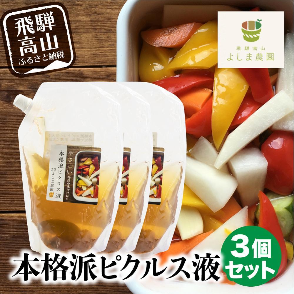 飛騨高山よしま農園 本格派 ピクルス液 3個セット ドレッシング マリネ液 無添加