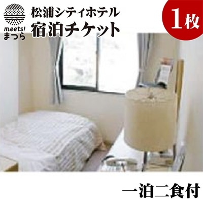 松浦シティホテル　一泊二食付宿泊チケット【配送不可地域：離島】【1000066】