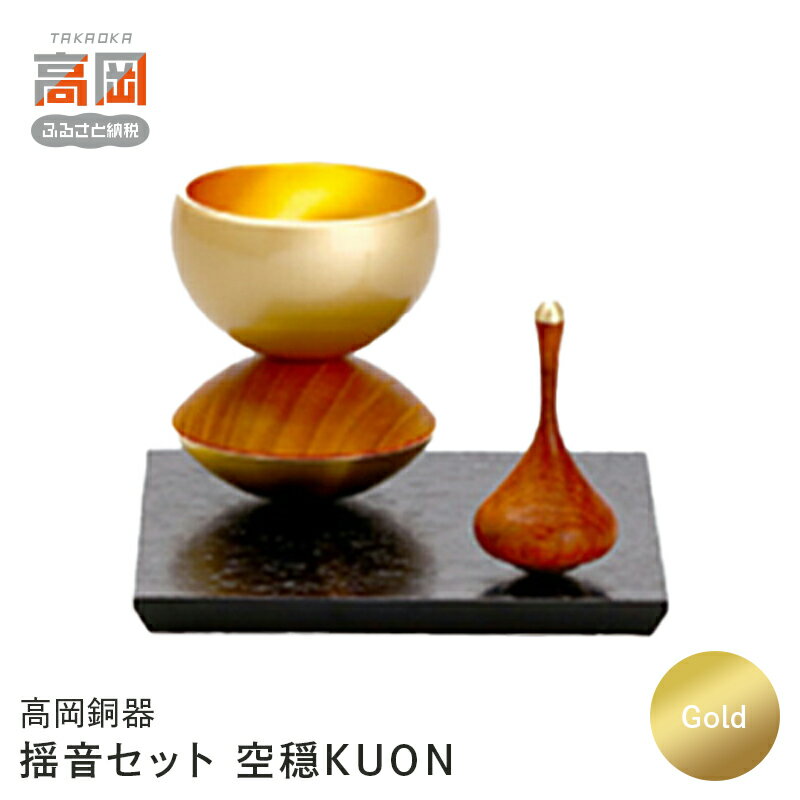 【ふるさと納税】【高岡銅器】揺音セット Gold 空穏KUON 揺れるおりん 民芸品 工芸品 伝統技術 おりん FAD-0657