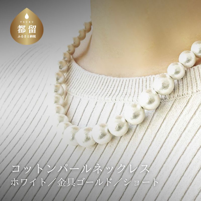 【ふるさと納税】 コットンパール ショートネックレス ホワイト 金具ゴールドカラー アクセサリー フォーマル 結婚式 入学式 卒業式 ギフト 国産 〜en〜 山梨県 都留市