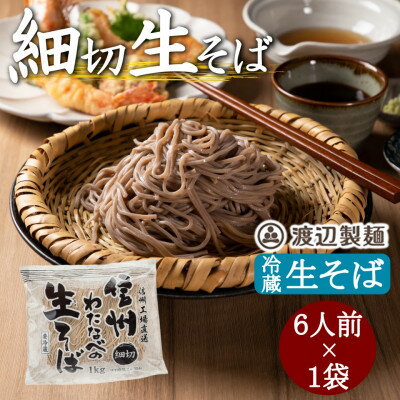 【ふるさと納税】渡辺製麺の信州そば 細切生そば 1kg 6人前 冷蔵品 信州八ヶ岳よりお届け【配送不可地域：離島】【1603491】