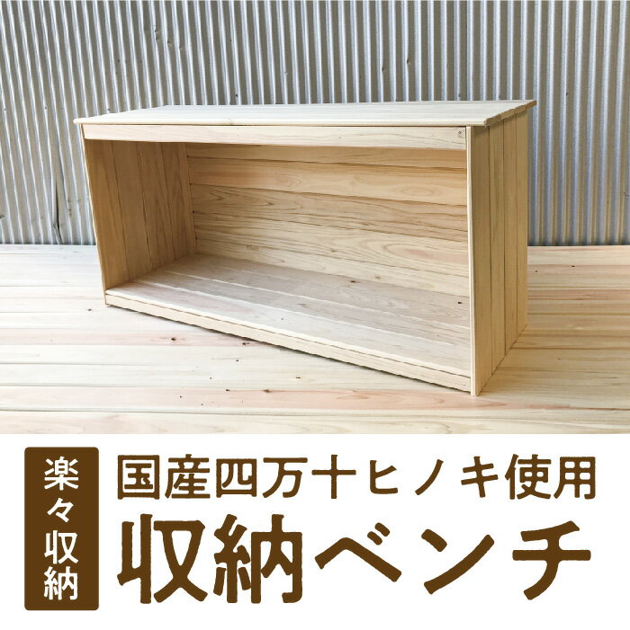 【ふるさと納税】24-646． 国産 四万十ひのき 使用『収納ベンチ』 ふるさと納税 家具 インテリア ひのき ヒノキ 檜 桧 木製 端材 手作り やさしい 手触り ベンチ 収納 高知 四万十 しまんと 送料無料