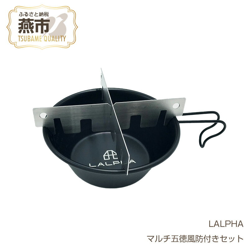 【ふるさと納税】 【LALPHA】マルチ五徳風防付きセット【 新潟県 燕市 燕三条 】
