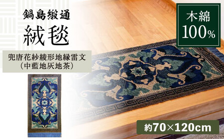 【手織】兜唐花紗綾形地縁雷文（中藍地灰地茶） 約70×120cm / 鍋島緞通 [41AAAM058]