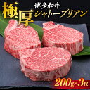 【ふるさと納税】【 極厚 シャトーブリアン 】博多和牛 ヒレ肉 約200g×3枚 A4ランク 糸島市 / 糸島ミートデリ工房[ACA172] ヒレ 和牛 牛肉 60000円 6万円