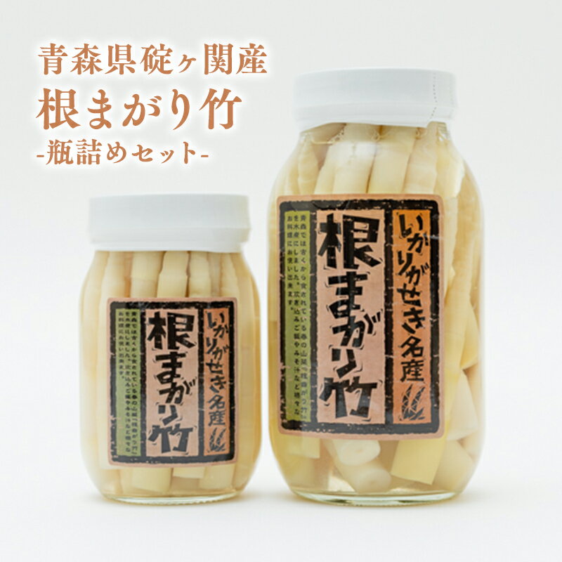 【ふるさと納税】青森県 ねまがりたけのこ 瓶詰めセット【青森県 平川市 道の駅いかりがせき「津軽関の庄」】青森県産 平川市産 碇ヶ関 根曲りたけのこ 根曲筍 たけのこ タケノコ 竹の子 筍 地場野菜 野菜 やさい 山菜 レビューキャンペーン