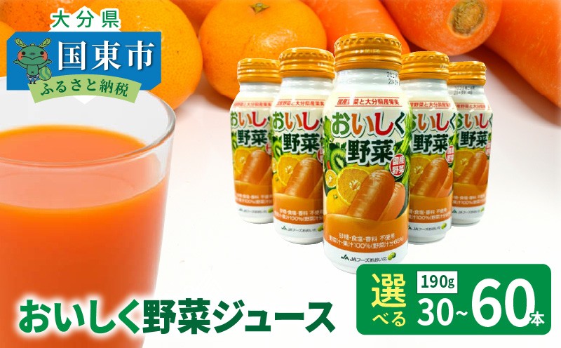 
            【選べる容量】おいしく野菜ジュース 砂糖・食塩不使用 香料・着色料不使用 国産野菜 大分県産フルーツ はちみつ_1532R
          