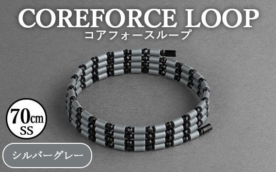 コアフォースループ　シルバーグレー　70cm（SS） | COREFORCE LOOP 正規品 スポーツ トレーニング 筋トレ アスリート ゴルフ プロゴルファー スイング 安定 体幹 バランス パワー 柔軟性 パフォーマンス リカバリー アウトドア メンズ レディース アクセサリー ブレスレット ネックレス アンクレット コアフォースパウダー 特殊技術 埼玉県 越谷市