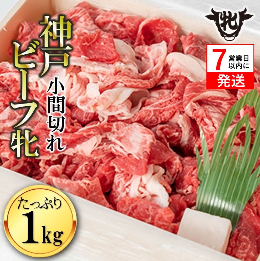 【神戸牛 牝】【7営業日以内発送】冷凍　小間切れ:１ｋｇ 川岸畜産 （21-4）