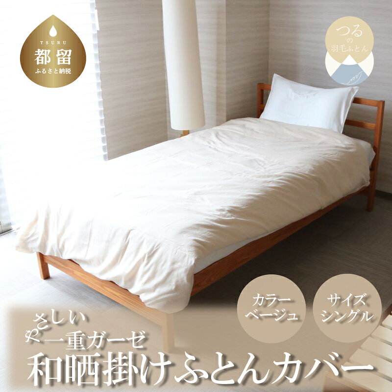 【ふるさと納税】 一重ガーゼやさしい和晒掛けふとんカバー シングルサイズ ベージュ