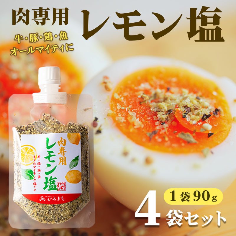 焼き肉専門店 レモン塩 スパイス 90g×4袋 お試し 099H2492