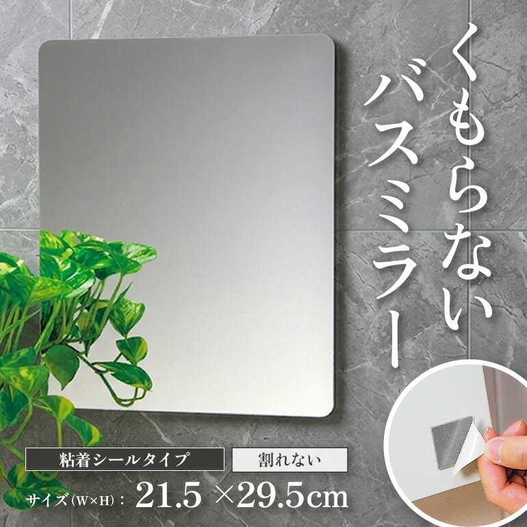 【ふるさと納税】くもらないミラーあんしんプラス（粘着テープ付き） ミラー 鏡 くもらない くもり止め 軽量 軽い 割れない 安心 安全 粘着テープ 粘着シール バスミラー 洗面所 浴室 お風呂 洗面 風呂 浴槽 広島 安芸高田市