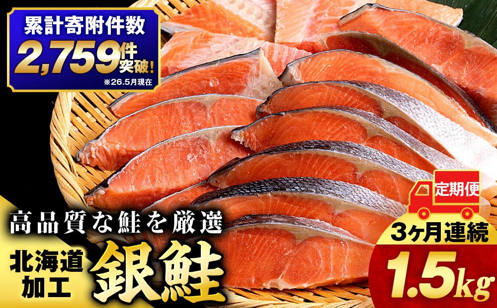 
                  【3ヵ月定期便 】塩銀鮭 切り身 1.5kg　北海道知内町加工 三洋食品 冷凍 鮭 お弁当 おかず＜三洋食品＞
                