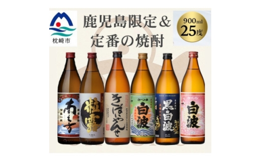 鹿児島限定&薩摩酒造の定番6本＜飲み比べセット＞ B5-14_ 薩摩酒造 焼酎 酒 お酒 芋焼酎 【1685715】