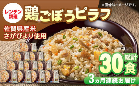 【忙しい毎日に！】【全3回定期便】JAさがオリジナル 鶏ごぼうピラフ 計7.5kg（250g×10食×3回）/ レンジ 簡単調理 佐賀県産米 さがびより / 佐賀県 / さが風土館季楽 [41AABE034]