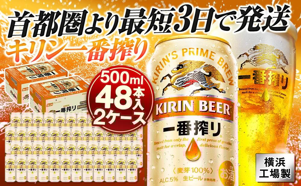 
            キリンビール キリン一番搾り生ビール　500ml 2ケース（48本入）【横浜工場製】
          