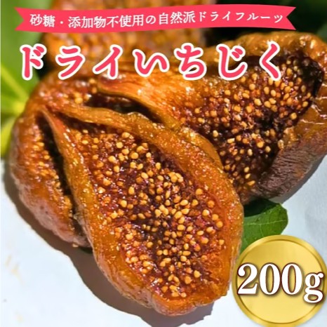 
                  【国産 ドライフルーツ】ドライ いちじく 200g  果実 果物 フルーツ 無花果 ドライ フルーツ プレゼント 国産 贈答 安心 デザート スイーツ おやつ いちじく 無花果 野菜 フルーツ ドライフルーツ ドライ 乾燥  果物 甘い プレゼント 贈答用 贈り物 ご褒美 贅沢 おいしい 甘味 おやつ 御菓子 おかし スイーツ デザート 食後マルエス菜園 静岡県 牧之原市
                