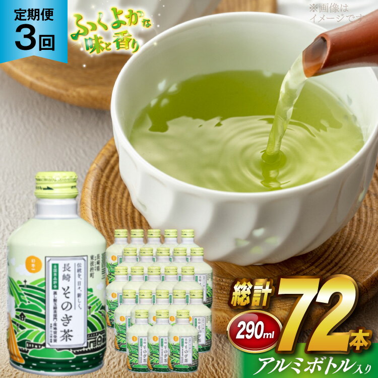 【ふるさと納税】茶 お茶 緑茶 長崎 そのぎ茶 定期便 毎月 彼杵茶 玉緑茶 アルミボトル 490ml 24本 3回 総計72本 [彼杵の荘 長崎県 東彼杵町 hs42bag270048] 月に1回 ペットボトル 約 300ml 300