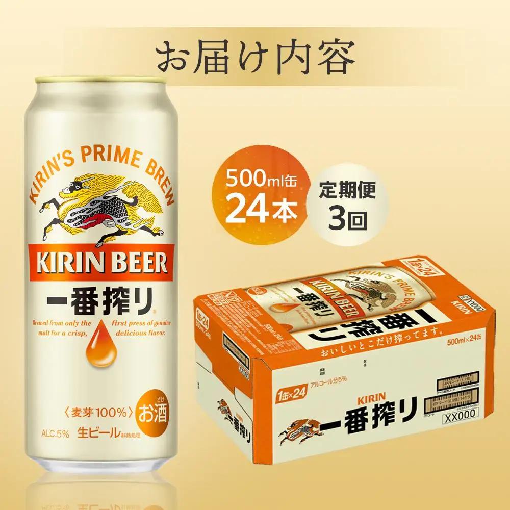 【定期便 3回】 キリン ビール 一番搾り 500ml 缶 × 24本 岡山工場産   | 一番搾り 生ビール　