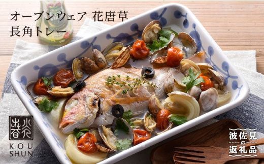 
【波佐見焼】オーブンウェア 花唐草 長角トレー グラタン皿 食器 皿【光春窯】 [XD07]
