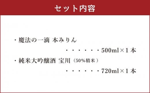 本みりん 500ml・純米大吟醸酒宝川（50％精米）