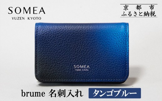 
                  【池内友禅】SOMEA brume 名刺入れ(タンゴブルー) ｜京都 友禅染 ブランド 人気［ 京都 友禅染 ブランド 名刺 カード 小物 人気 おすすめ 外出 通勤 仕事 雑貨 青 高級 男女兼用 お取り寄せ 通販 送料無料 ふるさと納税 ］
                
