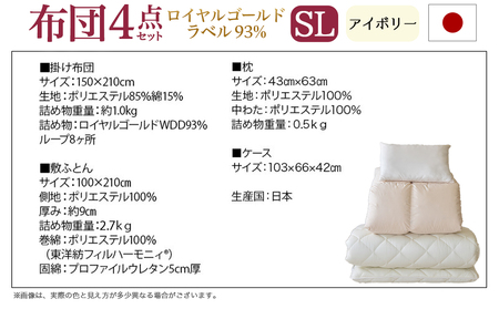 【アイボリー】ロイヤルゴールドラベル93%布団4点セット【SL】_BO-J202-iv_(都城市) 一人暮らし 単身赴任 急なお客様 布団4点セット 羽毛掛ふとん 7年保証付 東洋紡フィルハーモニィ 
