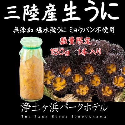 
            ＜先行予約＞岩手県獲れたて鮮魚直送便 ＜瓶うに150g×1本＞ミョウバン不使用(生うに)_うに ウニ 生うに ムラサキウニ 海鮮 瓶うに ミョウバン不使用 岩手県 宮古産 直送 新鮮 美味しい おすすめ 送料無料【1557238】
          