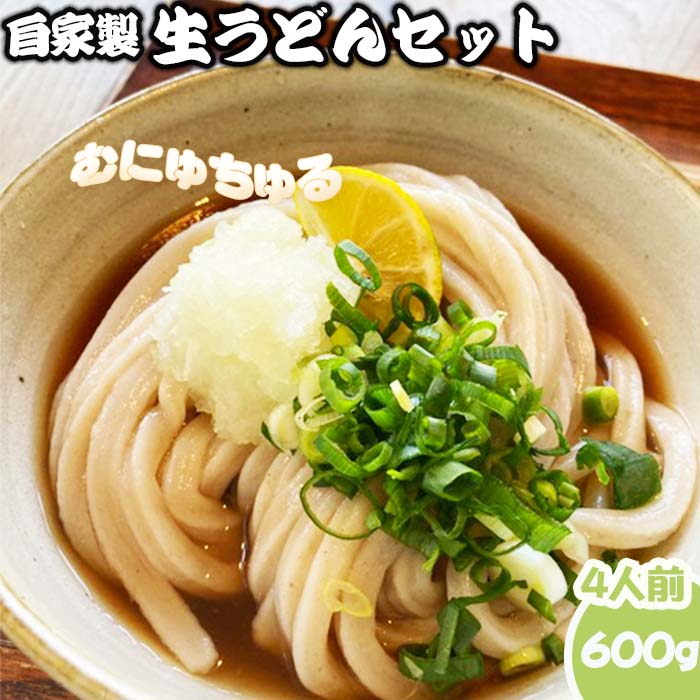 【ふるさと納税】【むにゅちゅるぴちなうどん：絹延橋うどん研究所】国産＆自家製粉うどん No.463 KWNG001 ／ うどん ウドン 饂飩 麺 国産 野菜 天然醸造醤油 手作り 生うどん 掛け出し 大根おろし ネギ 送料無料 兵庫県 川西市