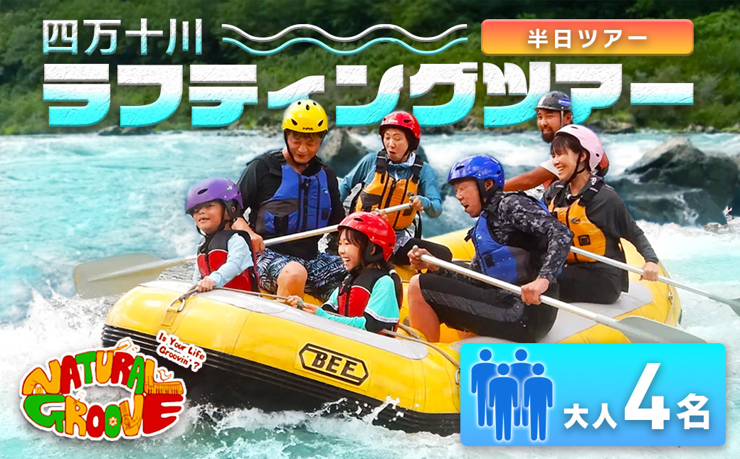 
【半日ツアー】四万十川の絶景と急流を体験！四万十川ラフティングツアー　大人4名　Mng-09　／体験チケット グループ旅行 家族旅行 水上スポーツ 体験ツアー 高知県 日帰り
