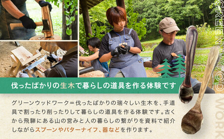 グリーンウッドワーク体験（2名様）【レギュラーコース】 | 木 木工体験 手道具作製 五感 自然 飛騨高山 高山エース旅行センターLQ018