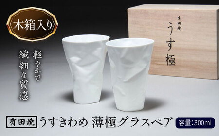 有田焼 うすきわめ 薄極グラスペア 木箱入 /やきもの工房 成[UDU034] グラス